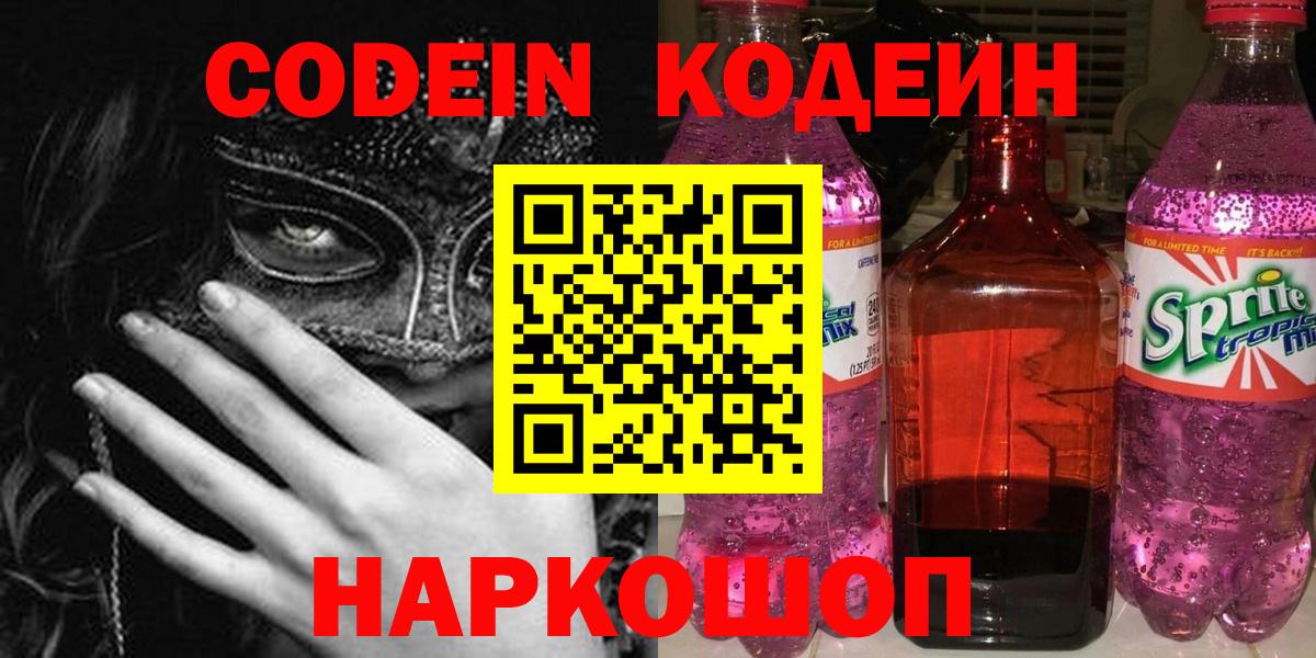 Серпухов  Кодеиновый сироп Lean напиток Lean (лин)  Codein Purple Drank  Вход с VPN 