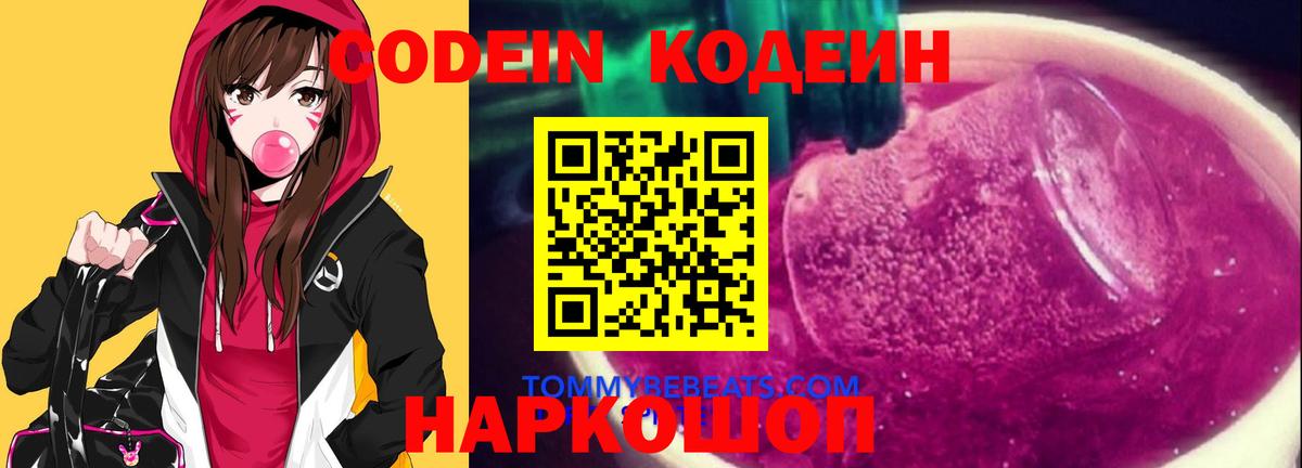 Кодеин Purple Drank Серпухов